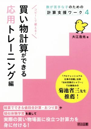 数が苦手な子のための計算支援ワーク(4) 買い物計算ができる応用トレーニング編