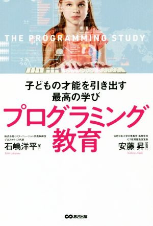 子どもの才能を引き出す最高の学び プログラミング教育