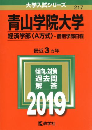 青山学院大学 経済学部〈A方式〉-個別学部日程(2019年版) 大学入試シリーズ217