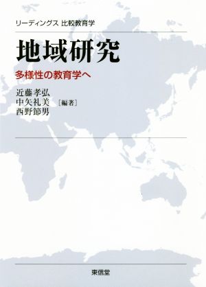 地域研究 多様性の教育学へ リーディングス比較教育学