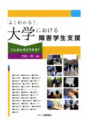 よくわかる！大学における障害学生支援 こんなときどうする？