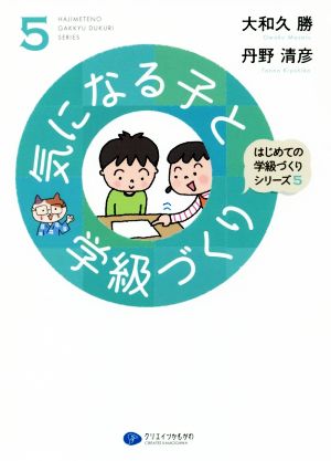 気になる子と学級づくり はじめての学級づくりシリーズ5