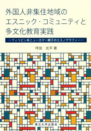 外国人非集住地域のエスニック・コミュニティと多文化教育実践 フィリピン系ニューカマー親子のエスノグラフィー