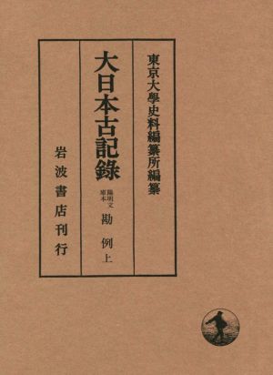 大日本古記録 陽明文庫本 勘例(上)