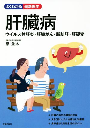 肝臓病 ウイルス性肝炎・肝臓がん・脂肪肝・肝硬変 よくわかる最新医学