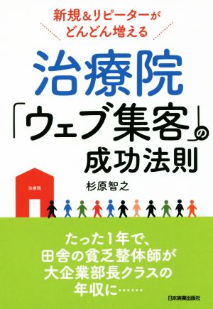 治療院「ウェブ集客」の成功法則 新規&リピーターがどんどん増える