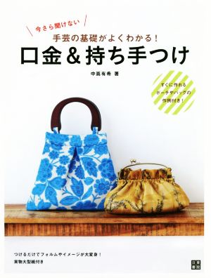 今さら聞けない 手芸の基礎がよくわかる！口金&持ち手つけ