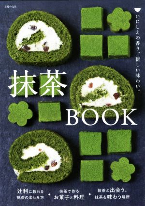 抹茶BOOK いにしえの香り、新しい味わい。