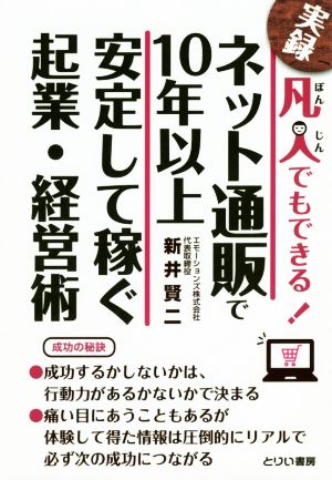 実録 凡人でもできる！ネット通販で10年以上安定して稼ぐ企業・経営術