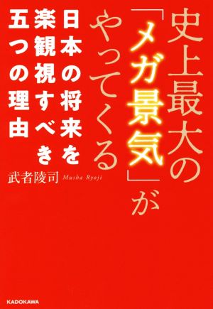 史上最大の「メガ景気」がやってくる 日本の将来を楽観視すべき五つの理由