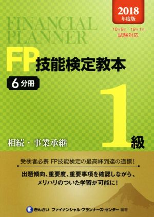 FP技能検定教本1級(2018年度版6分冊) 相続・事業承継