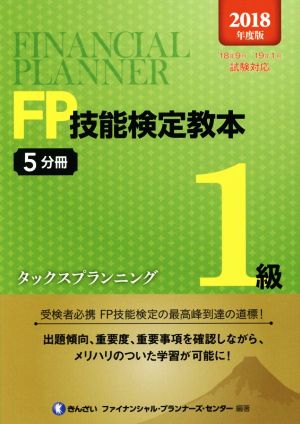 FP技能検定教本1級(2018年度版5分冊) タックスプランニング