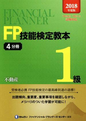 FP技能検定教本1級(2018年度版4分冊) 不動産