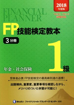 FP技能検定教本1級(2018年度版3分冊) 年金・社会保険