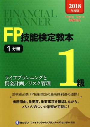 FP技能検定教本1級(2018年度版1分冊) ライフプランニングと資金計画/リスク管理