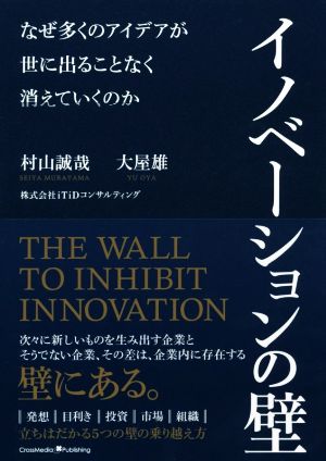 イノベーションの壁なぜ多くのアイデアが世に出ることなく消えていくのか