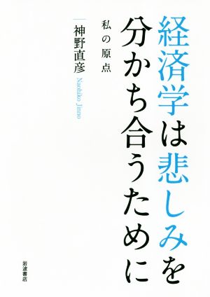 経済学は悲しみを分かち合うために私の原点