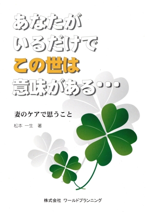 あなたがいるだけでこの世は意味がある… 妻のケアで思うこと