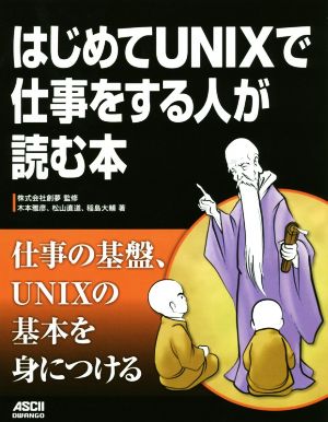 はじめてUNIXで仕事をする人が読む本