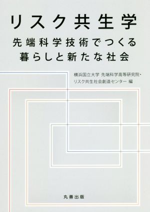 リスク共生学 先端科学技術でつくる暮らしと新たな社会