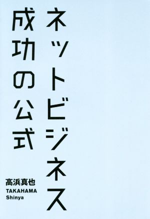 ネットビジネス成功の公式