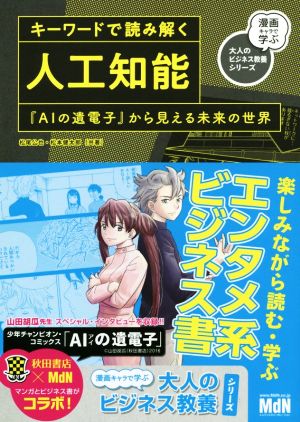 キーワードで読み解く人工知能 『AIの遺電子』から見える未来の世界