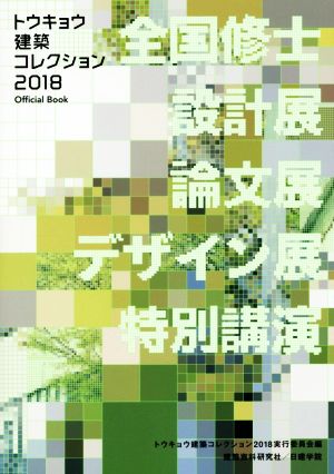 トウキョウ建築コレクション(2018) Official Book 全国修士設計展・論文展・デザイン展・特別講演