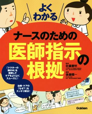 よくわかるナースのための医師指示の根拠