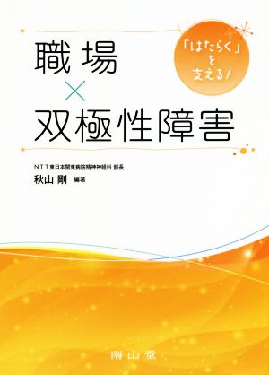 「はたらく」を支える！職場×双極性障害