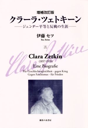 クラーラ・ツェトキーン 増補改訂版 ジェンダー平等と反戦の生涯