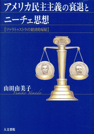 アメリカ民主主義の衰退とニーチェ思想 ツァラトゥストラの経済的帰結