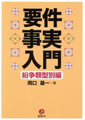 要件事実入門 紛争類型別編