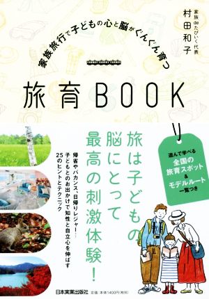 家族旅行で子どもの心と脳がぐんぐん育つ 旅育BOOK