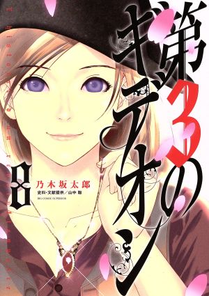 コミック】第3のギデオン(全8巻)セット | ブックオフ公式オンラインストア