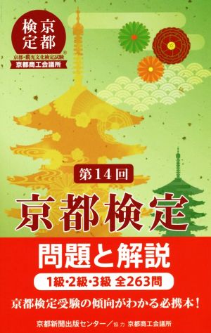 第14回 京都検定 問題と解説 1級・2級・3級全263問