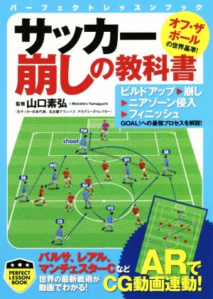 サッカー崩しの教科書 パーフェクトレッスンブック