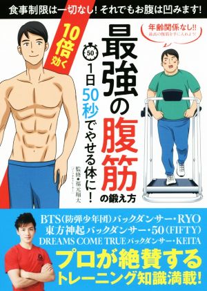 10倍効く 最強の腹筋の鍛え方 1日50秒でやせる体に！