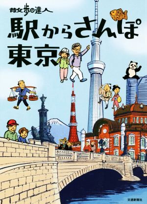 駅からさんぽ東京 散歩の達人