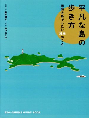 平凡な島の歩き方 周防大島でしたい88のこと