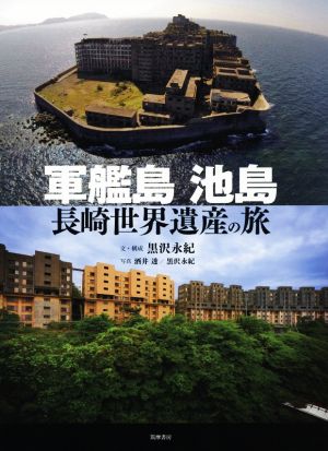 軍艦島 池島 長崎世界遺産の旅