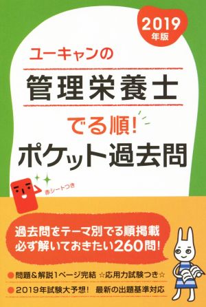 ユーキャンの管理栄養士でる順！ポケット過去問(2019年版) 厳選260問