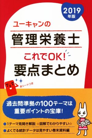 ユーキャンの管理栄養士 これでOK！要点まとめ(2019年版)