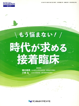 もう悩まない！時代が求める接着臨床 DENTAL DIAMOND増刊号