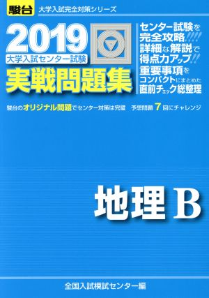 大学入試センター試験 実戦問題集 地理B(2019) 駿台大学入試完全対策シリーズ