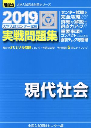 大学入試センター試験 実戦問題集 現代社会(2019) 駿台大学入試完全対策シリーズ