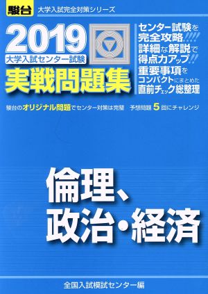 大学入試センター試験 実戦問題集 倫理、政治・経済(2019) 駿台大学入試完全対策シリーズ