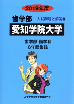 愛知学院大学 歯学部 歯学科(2019年度) 10年間集録 歯学部 入試問題と解答10