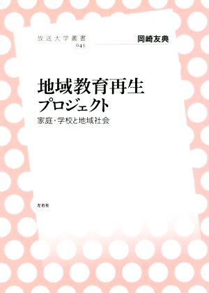 地域教育再生プロジェクト 家庭・学校と地域社会 放送大学叢書045