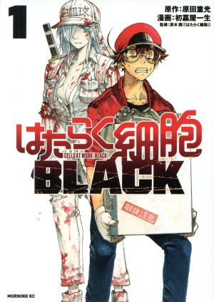 コミック】はたらく細胞BLACK(全8巻)セット | ブックオフ公式