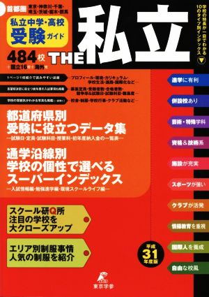 THE私立 首都圏私立中学・高校受験ガイド(平成31年度版)